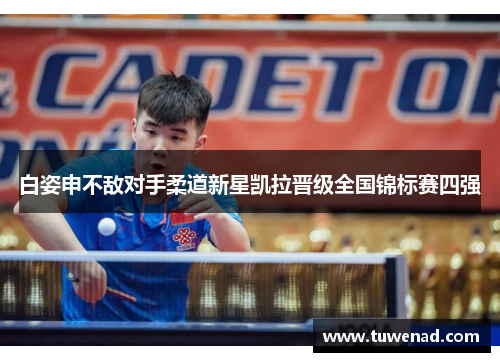 白姿申不敌对手柔道新星凯拉晋级全国锦标赛四强