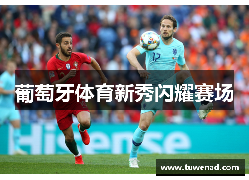 葡萄牙体育新秀闪耀赛场