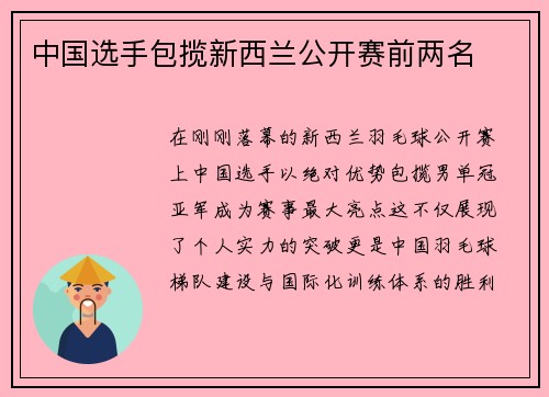 中国选手包揽新西兰公开赛前两名