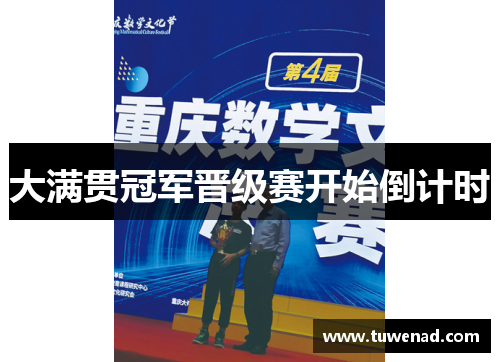 大满贯冠军晋级赛开始倒计时