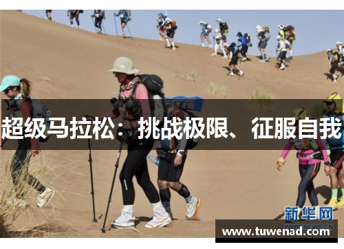 超级马拉松：挑战极限、征服自我