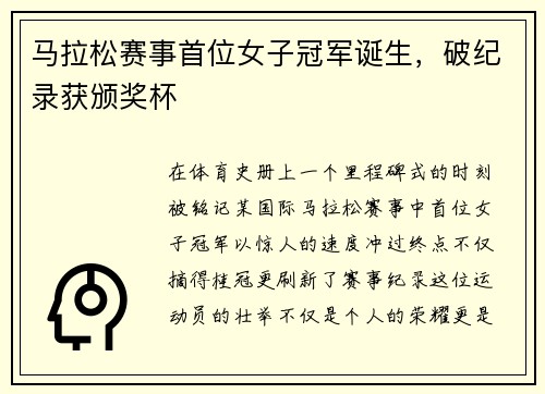 马拉松赛事首位女子冠军诞生，破纪录获颁奖杯