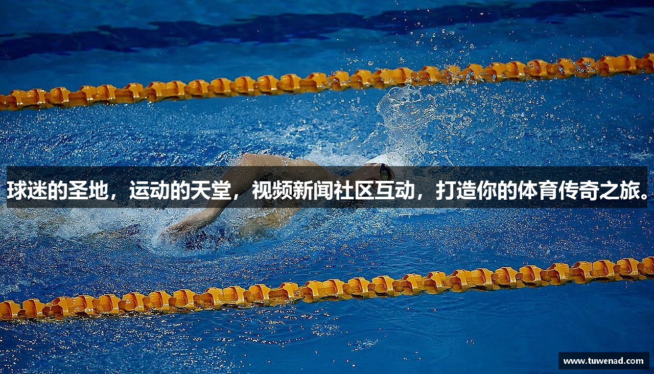 球迷的圣地，运动的天堂，视频新闻社区互动，打造你的体育传奇之旅。