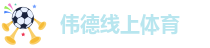 伟德国际集团